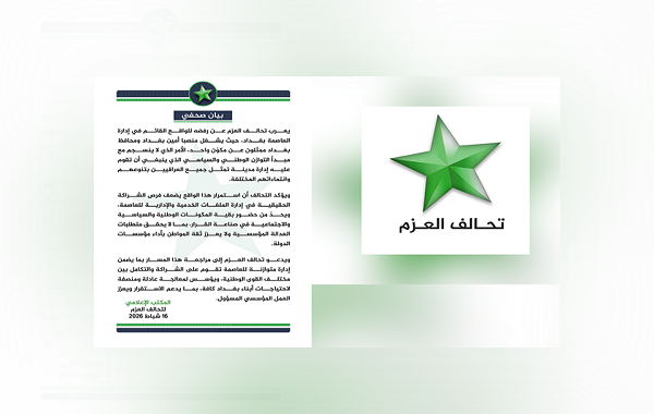 تحالف العزم: إدارة بغداد تحتاج إلى توازن وشراكة